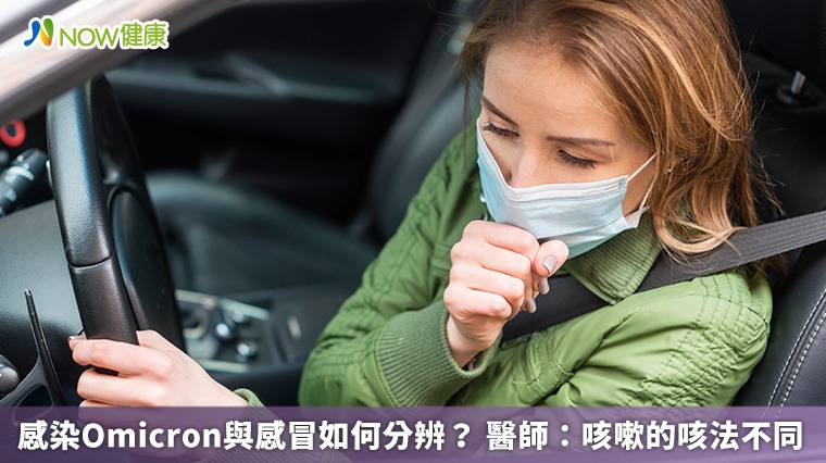 感染Omicron與感冒如何分辨? 醫師:咳嗽的咳法不同 感染Omicron與感冒如何分辨? 醫師:咳嗽的咳法不同