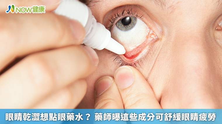 眼睛乾澀想點眼藥水？ 藥師曝這些成分可舒緩眼睛疲勞