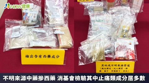 不明來源中藥摻西藥 消基會檢驗其中止痛類成分居多數