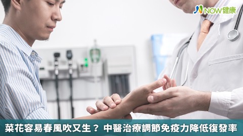 菜花容易春風吹又生？中醫治療調節免疫力降低復發率