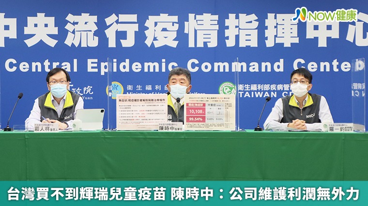 台灣買不到輝瑞兒童疫苗 陳時中:公司維護利潤無外力 台灣買不到輝瑞兒童疫苗 陳時中:公司維護利潤無外力