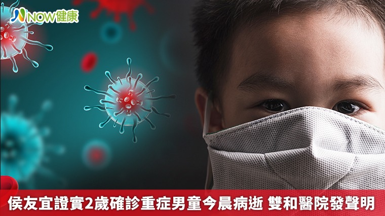 侯友宜證實2歲確診重症男童今晨病逝 雙和醫院發聲明 侯友宜證實2歲確診重症男童今晨病逝 雙和醫院發聲明