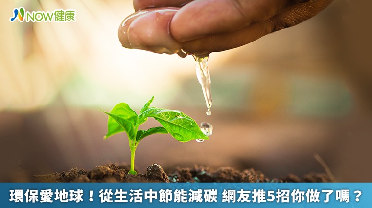 環保愛地球!從生活中節能減碳 網友推5招你做了嗎? 環保愛地球!從生活中節能減碳 網友推5招你做了嗎?