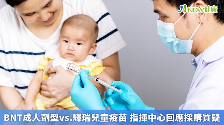 BNT成人劑型疫苗vs. 輝瑞兒童疫苗 指揮中心回應採購質疑 BNT成人劑型疫苗vs. 輝瑞兒童疫苗 指揮中心回應採購質疑
