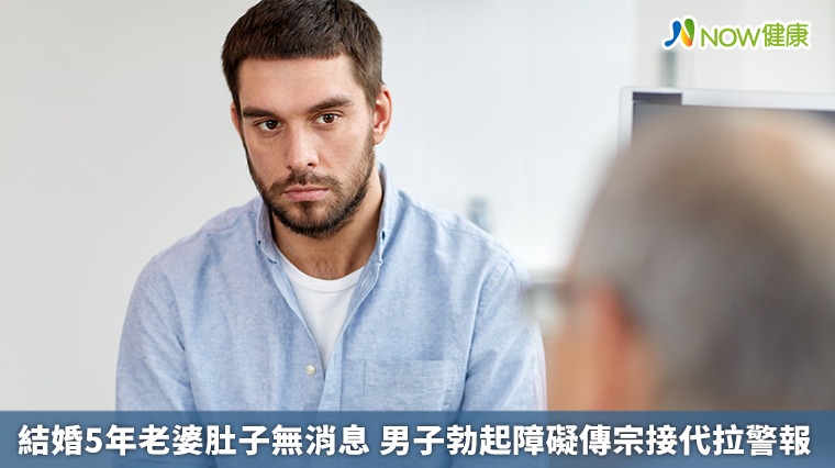 結婚5年老婆肚子無消息 男子勃起障礙傳宗接代拉警報 結婚5年老婆肚子無消息 男子勃起障礙傳宗接代拉警報