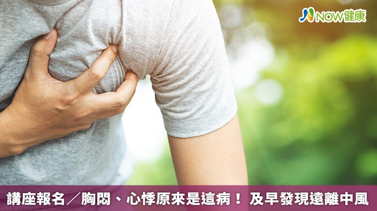 講座報名/胸悶、心悸原來是這病! 及早發現遠離中風 講座報名/胸悶、心悸原來是這病! 及早發現遠離中風