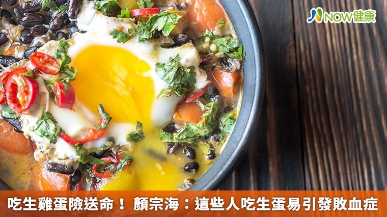 吃生雞蛋險送命! 顏宗海:這些人吃生蛋易引發敗血症 吃生雞蛋險送命! 顏宗海:這些人吃生蛋易引發敗血症