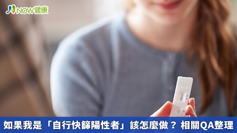 如果我是「自行快篩陽性者」該怎麼做？ 相關QA整理