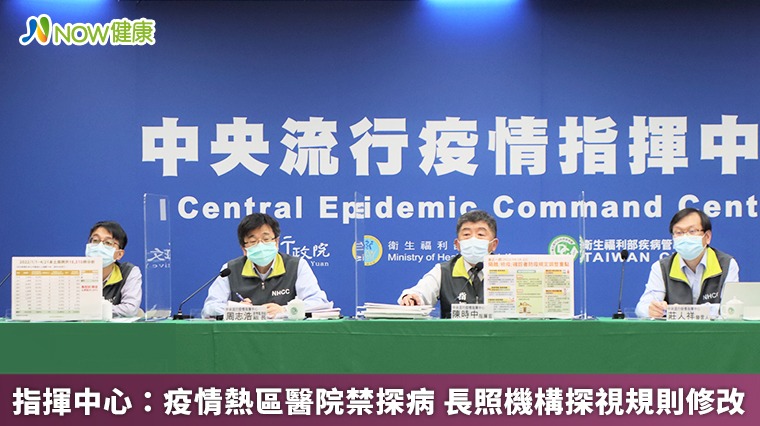 指揮中心:疫情熱區醫院禁探病 長照機構探視規則修改 指揮中心:疫情熱區醫院禁探病 長照機構探視規則修改