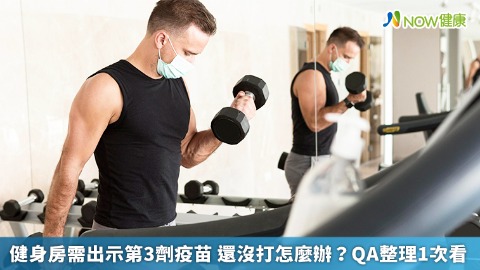 健身房需出示第3劑疫苗 還沒打怎麼辦？QA整理1次看