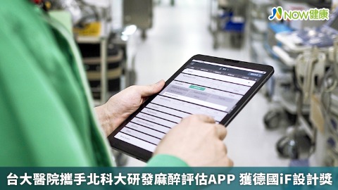 台大醫院攜手北科大研發麻醉評估APP 獲德國iF設計獎