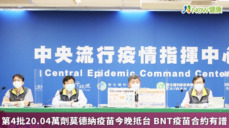 第4批莫德納疫苗20.04萬劑今晚抵台 BNT疫苗合約也有譜 第4批莫德納疫苗20.04萬劑今晚抵台 BNT疫苗合約也有譜