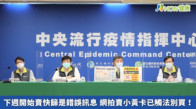 下週開始賣快篩是錯誤訊息 網拍賣小黃卡已觸法別買! 下週開始賣快篩是錯誤訊息 網拍賣小黃卡已觸法別買!