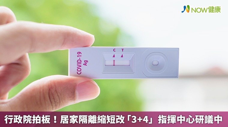 行政院拍板!居家隔離縮短改「3+4」 指揮中心研議中 行政院拍板!居家隔離縮短改「3+4」 指揮中心研議中