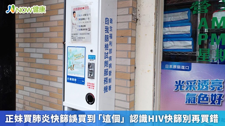 正妹買肺炎快篩誤買到「這個」 認識HIV快篩別再買錯 正妹買肺炎快篩誤買到「這個」 認識HIV快篩別再買錯