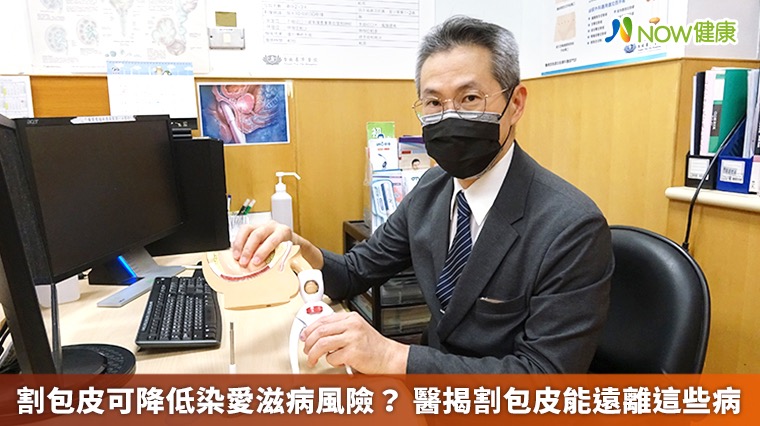 割包皮可降低染愛滋病風險? 醫揭割包皮能遠離這些病 割包皮可降低染愛滋病風險? 醫揭割包皮能遠離這些病