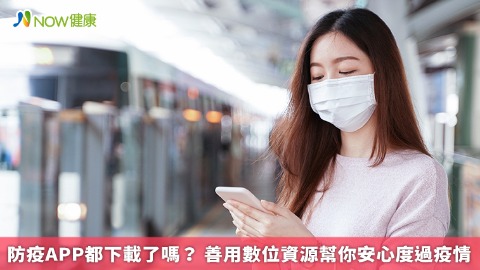 防疫APP都下載了嗎？ 善用數位資源幫你安心度過疫情