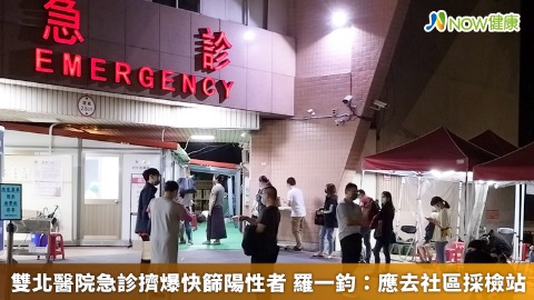 雙北醫院急診擠爆快篩陽性者 羅一鈞：應去社區採檢站