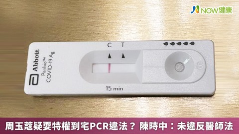 周玉蔻疑耍特權到宅PCR違法？ 陳時中：未違反醫師法