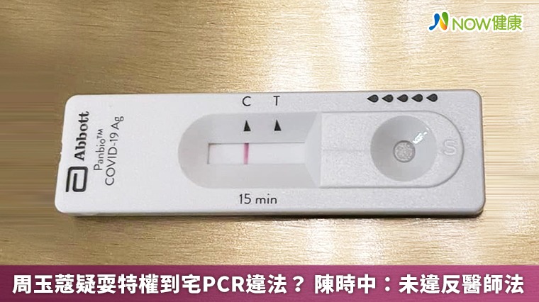 周玉蔻疑耍特權到宅PCR違法？ 陳時中：未違反醫師法