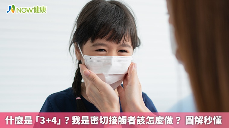 什麼是「3+4」?我是密切接觸者該怎麼做? 圖解秒懂 什麼是「3+4」?我是密切接觸者該怎麼做? 圖解秒懂