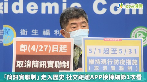 「簡訊實聯制」走入歷史 社交距離APP接棒細節1次看