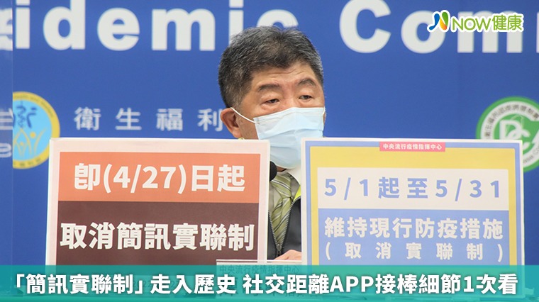 「簡訊實聯制」走入歷史 社交距離APP接棒細節1次看