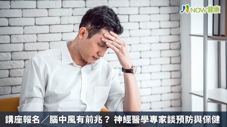 講座報名/腦中風有前兆? 神經醫學專家談預防與保健 講座報名/腦中風有前兆? 神經醫學專家談預防與保健