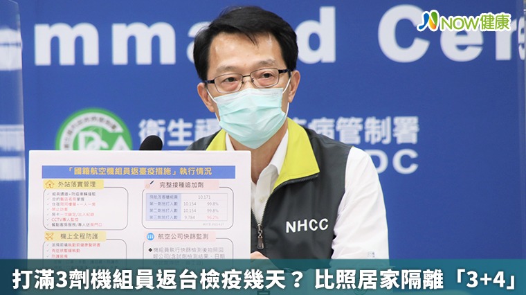 打滿3劑機組員返台檢疫幾天? 比照居家隔離「3+4」 打滿3劑機組員返台檢疫幾天? 比照居家隔離「3+4」