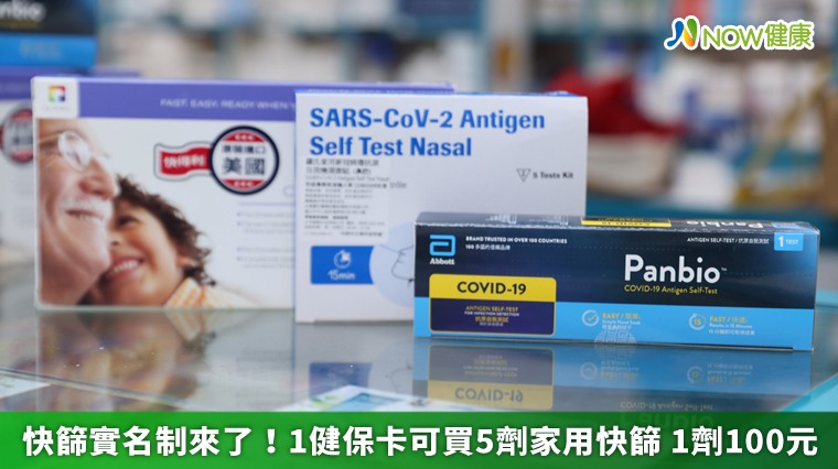 快篩實名制來了!1健保卡可買5劑家用快篩 1劑100元 快篩實名制來了!1健保卡可買5劑家用快篩 1劑100元