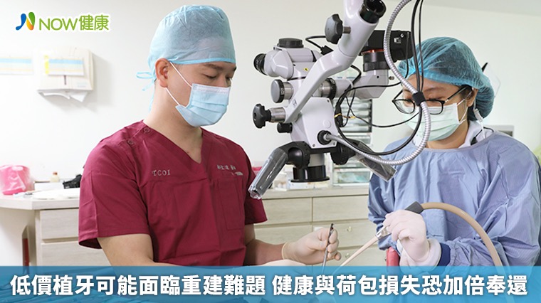 低價植牙可能面臨重建難題 健康與荷包損失恐加倍奉還 低價植牙可能面臨重建難題 健康與荷包損失恐加倍奉還