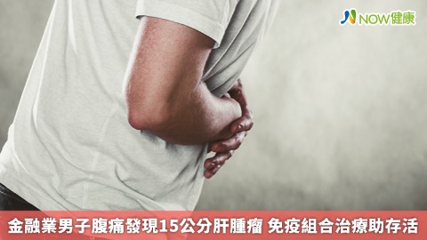 金融業男子腹痛發現15公分肝腫瘤 免疫組合治療助存活