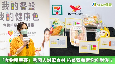 「食物明星賽」秀國人討厭食材 抗疫營養素你吃對沒？