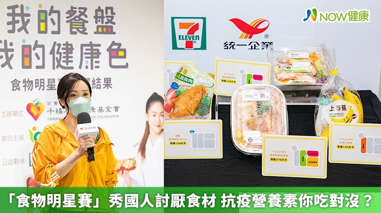 「食物明星賽」秀國人討厭食材 抗疫營養素你吃對沒? 「食物明星賽」秀國人討厭食材 抗疫營養素你吃對沒?