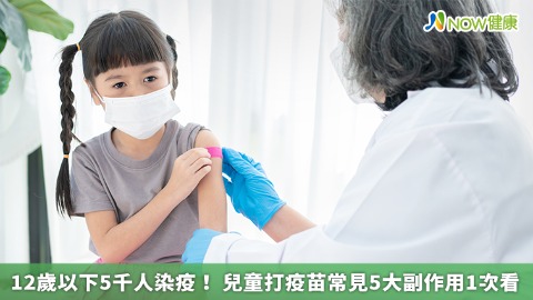 12歲以下5千人染疫！ 兒童打疫苗常見5大副作用1次看