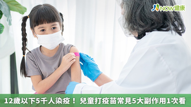12歲以下5千人染疫! 兒童打疫苗常見5大副作用1次看 12歲以下5千人染疫! 兒童打疫苗常見5大副作用1次看