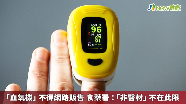 「血氧機」不得網路販售 食藥署:「非醫材」不在此限 「血氧機」不得網路販售 食藥署:「非醫材」不在此限