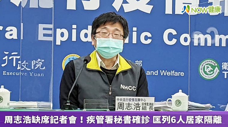 周志浩缺席記者會!疾管署秘書確診 匡列6人居家隔離 周志浩缺席記者會!疾管署秘書確診 匡列6人居家隔離