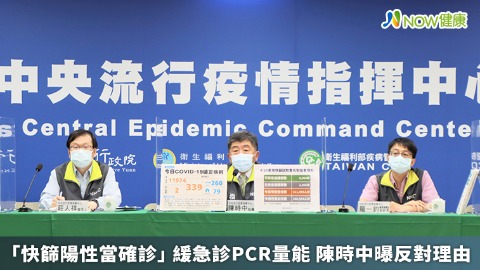 「快篩陽性當確診」緩急診PCR量能 陳時中曝反對理由