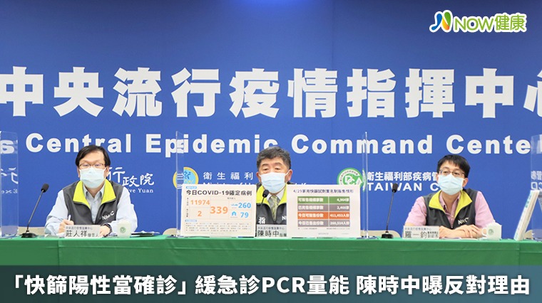 「快篩陽性當確診」緩急診PCR量能 陳時中曝反對理由 「快篩陽性當確診」緩急診PCR量能 陳時中曝反對理由