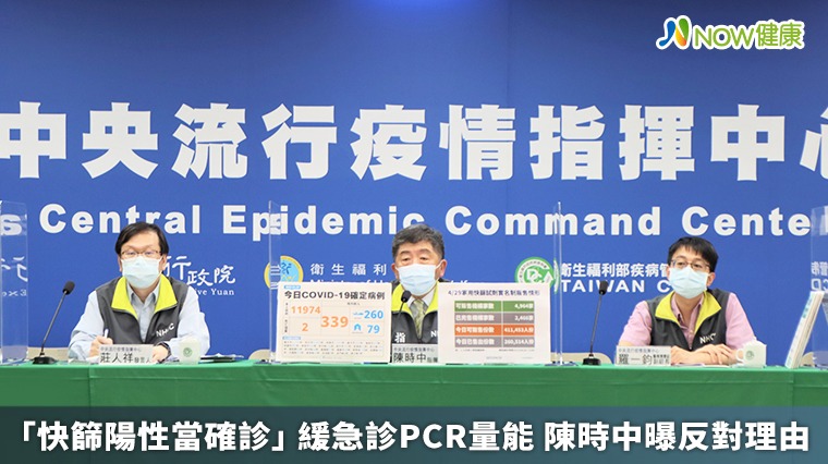 「快篩陽性當確診」緩急診PCR量能 陳時中曝反對理由