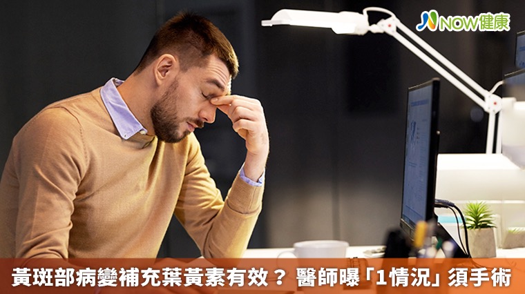 黃斑部病變補充葉黃素有效? 醫師曝「1情況」須手術 黃斑部病變補充葉黃素有效? 醫師曝「1情況」須手術