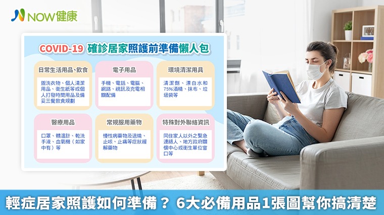輕症居家照護如何準備? 6大必備用品1張圖幫你搞清楚 輕症居家照護如何準備? 6大必備用品1張圖幫你搞清楚