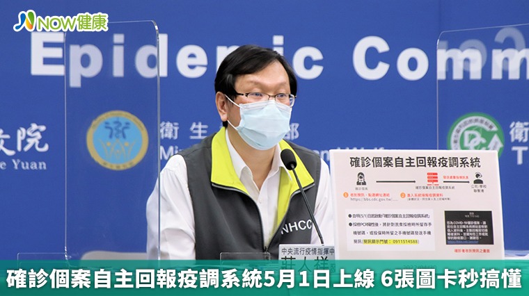 確診個案自主回報疫調系統5月1日上線 6張圖卡秒搞懂