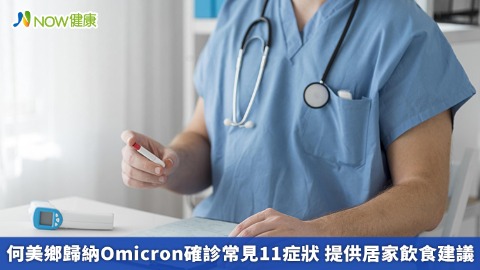 何美鄉歸納Omicron確診常見11症狀 提供居家飲食建議