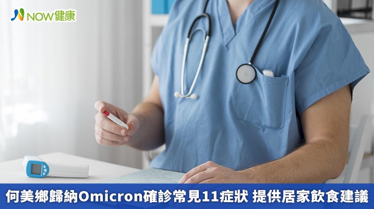何美鄉歸納Omicron確診常見11症狀 提供居家飲食建議 何美鄉歸納Omicron確診常見11症狀 提供居家飲食建議