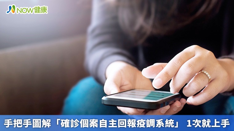 手把手圖解「確診個案自主回報疫調系統」 1次就上手 手把手圖解「確診個案自主回報疫調系統」 1次就上手