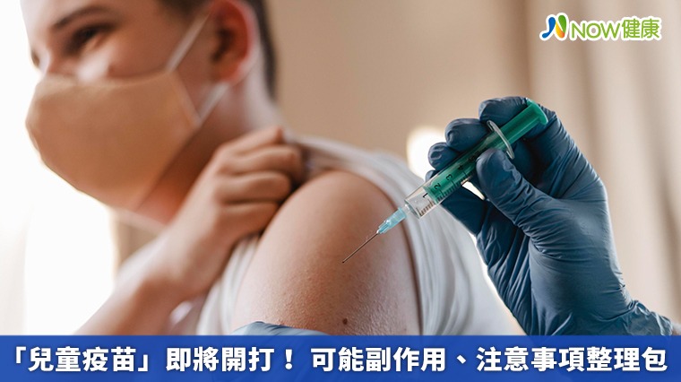 「兒童疫苗」即將開打! 可能副作用、注意事項整理包 「兒童疫苗」即將開打! 可能副作用、注意事項整理包