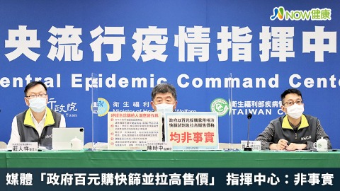 媒體「政府百元購快篩並拉高售價」 指揮中心：非事實