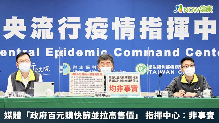 媒體「政府百元購快篩並拉高售價」 指揮中心:非事實 媒體「政府百元購快篩並拉高售價」 指揮中心:非事實